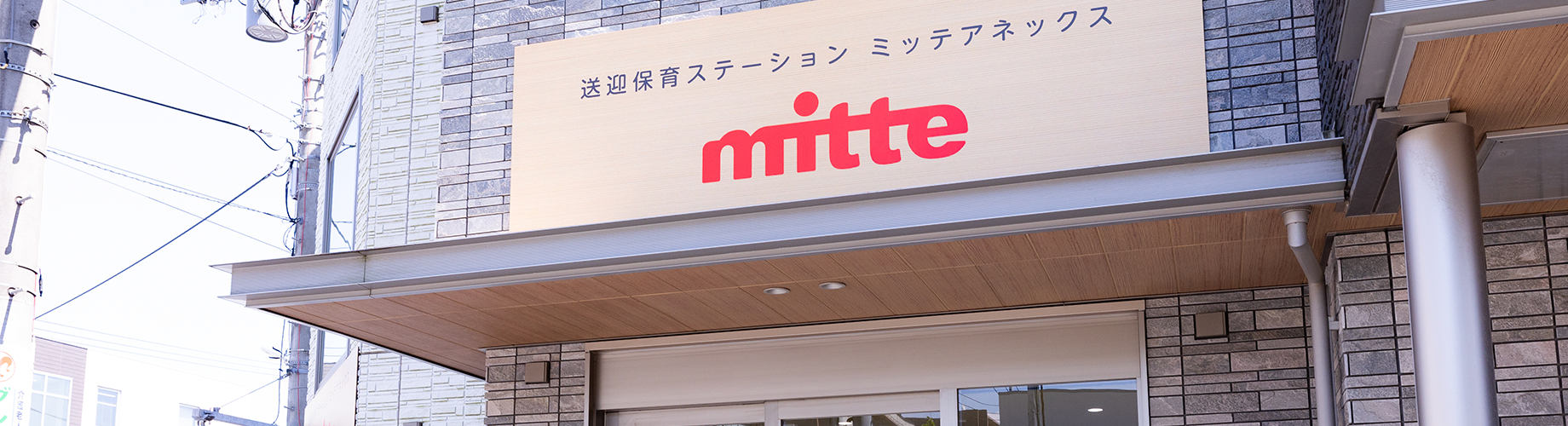 送迎ステーションミッテアネックス