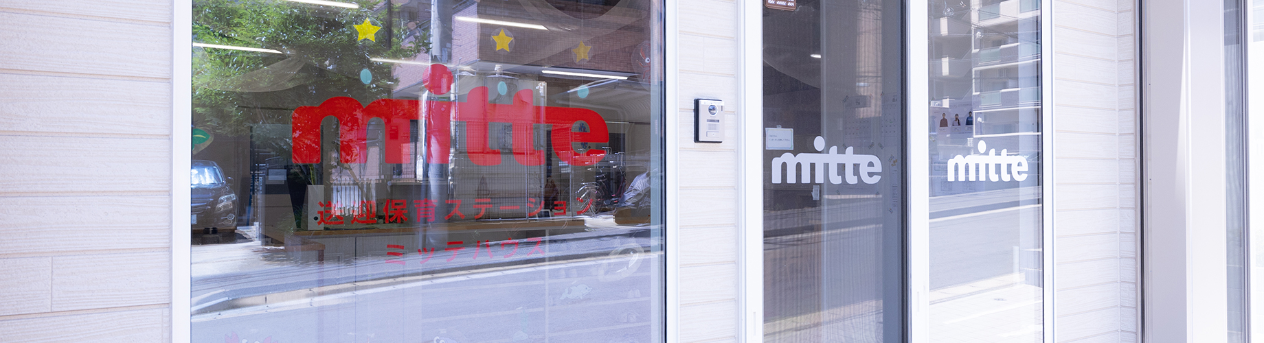 送迎ステーションミッテハウス