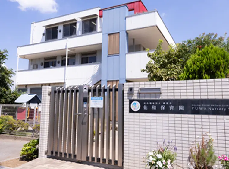 佑和保育園