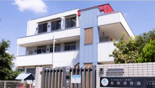 佑和保育園